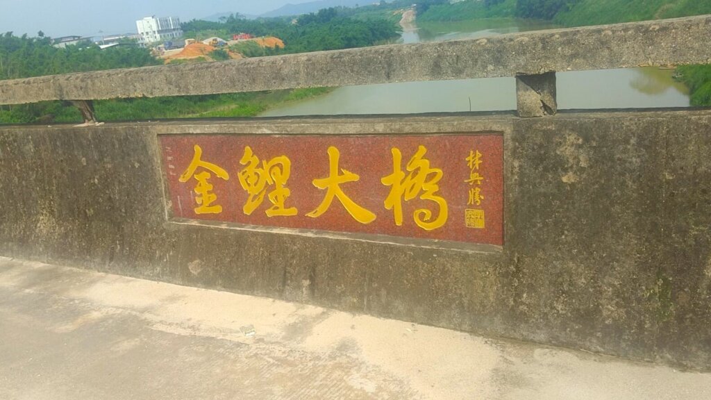 Existing JIn Li bridge. (潮汕地区金鲤大桥旧桥)